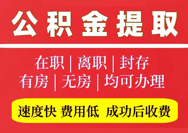 嘉禾国管公积金代提
